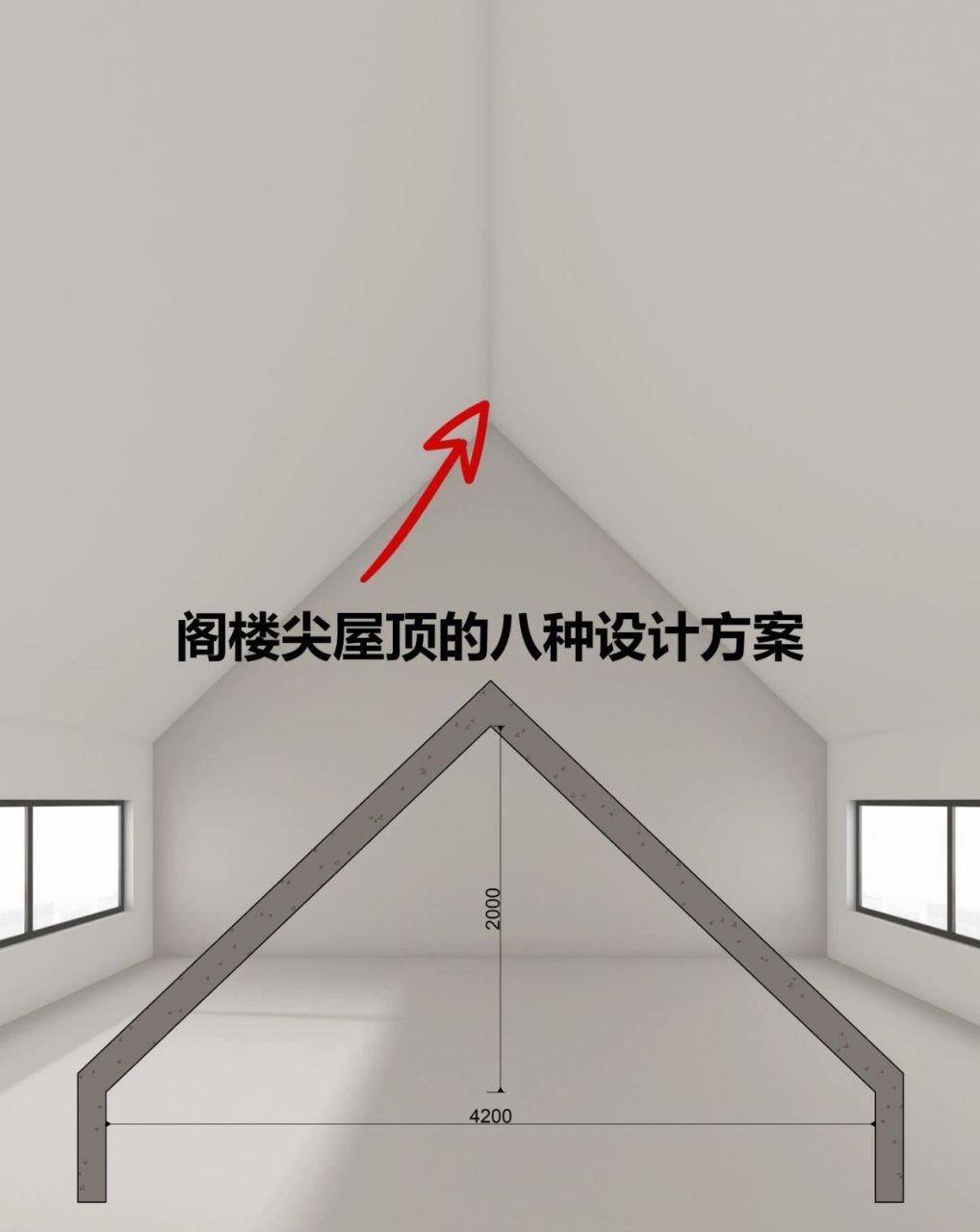 阁楼人字顶8种吊顶方式