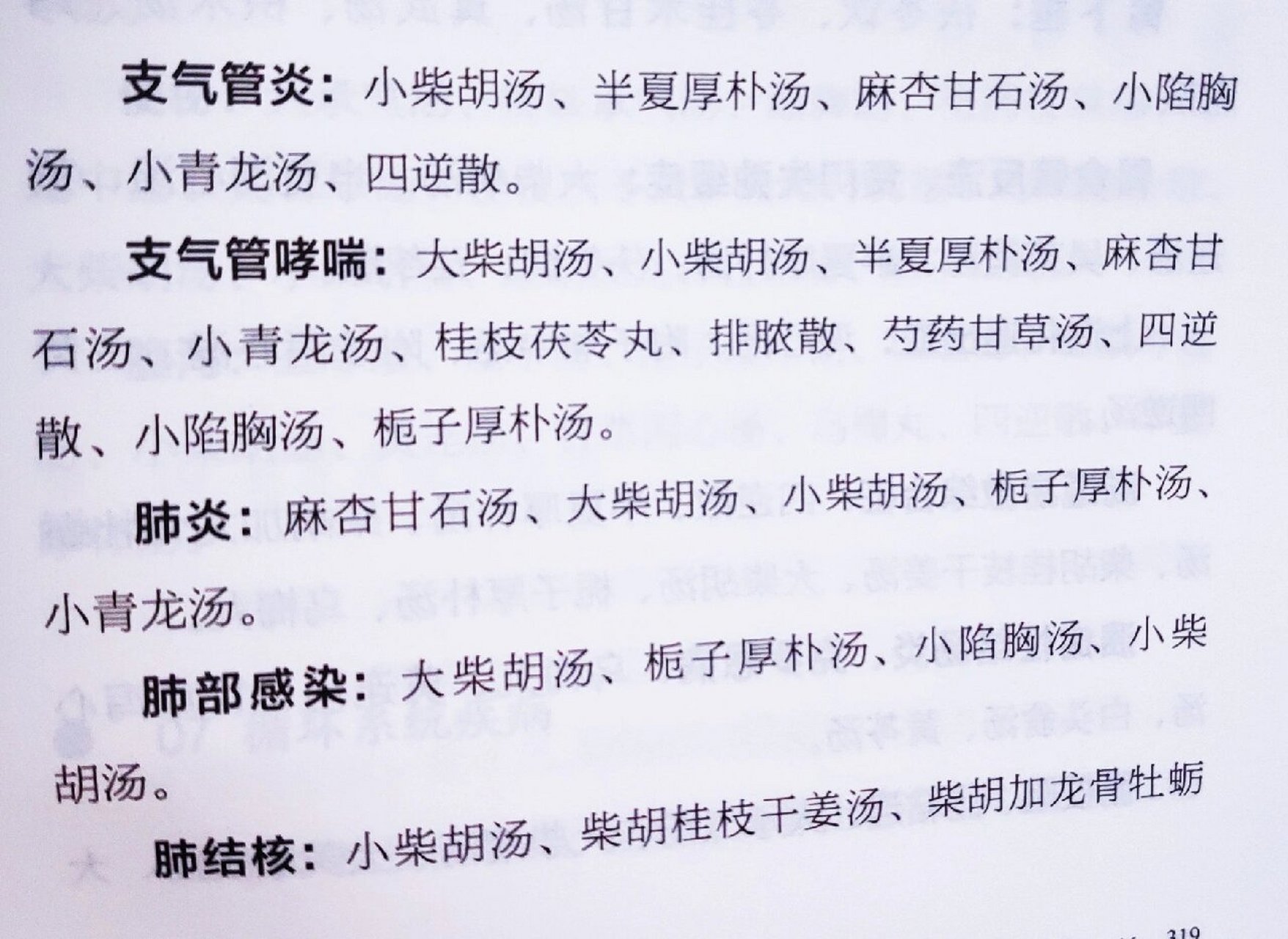 肺炎,肺部感染:麻杏石甘汤,大柴胡汤,小柴胡汤,栀子厚朴汤,小青龙汤