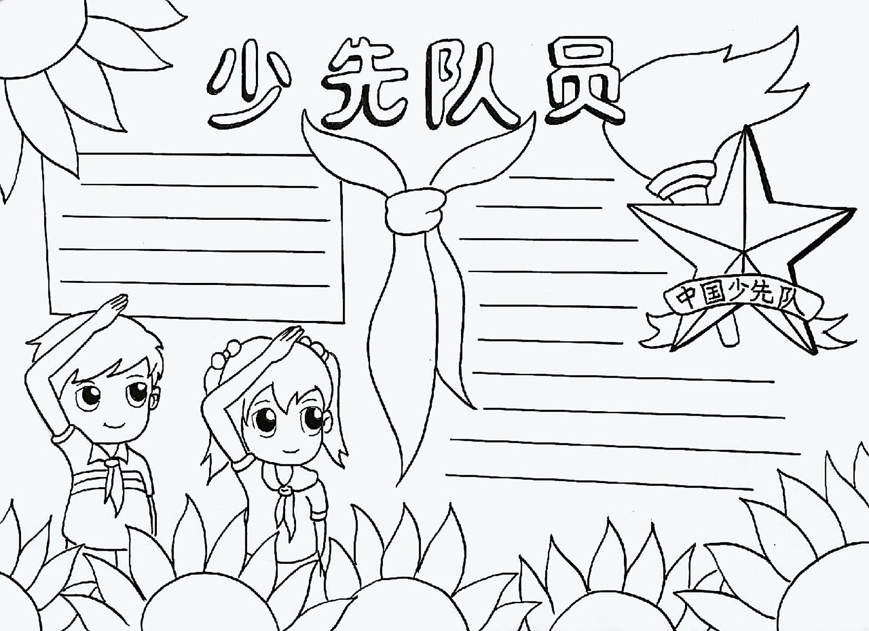 少先队员手抄报|附上黑白线稿 少先队员入队手抄报,纯手绘,保留有线稿