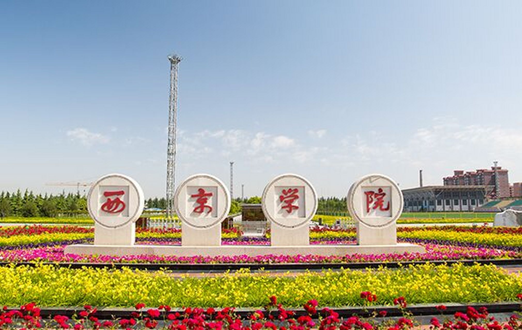 西京学院研究生 西京学院(xijing university),位于陕西省西安市,是经