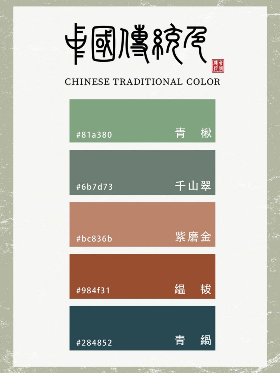 中国传统色 | 红绿色系类 | 色卡 红绿色系列色卡,中国传统色:青楸
