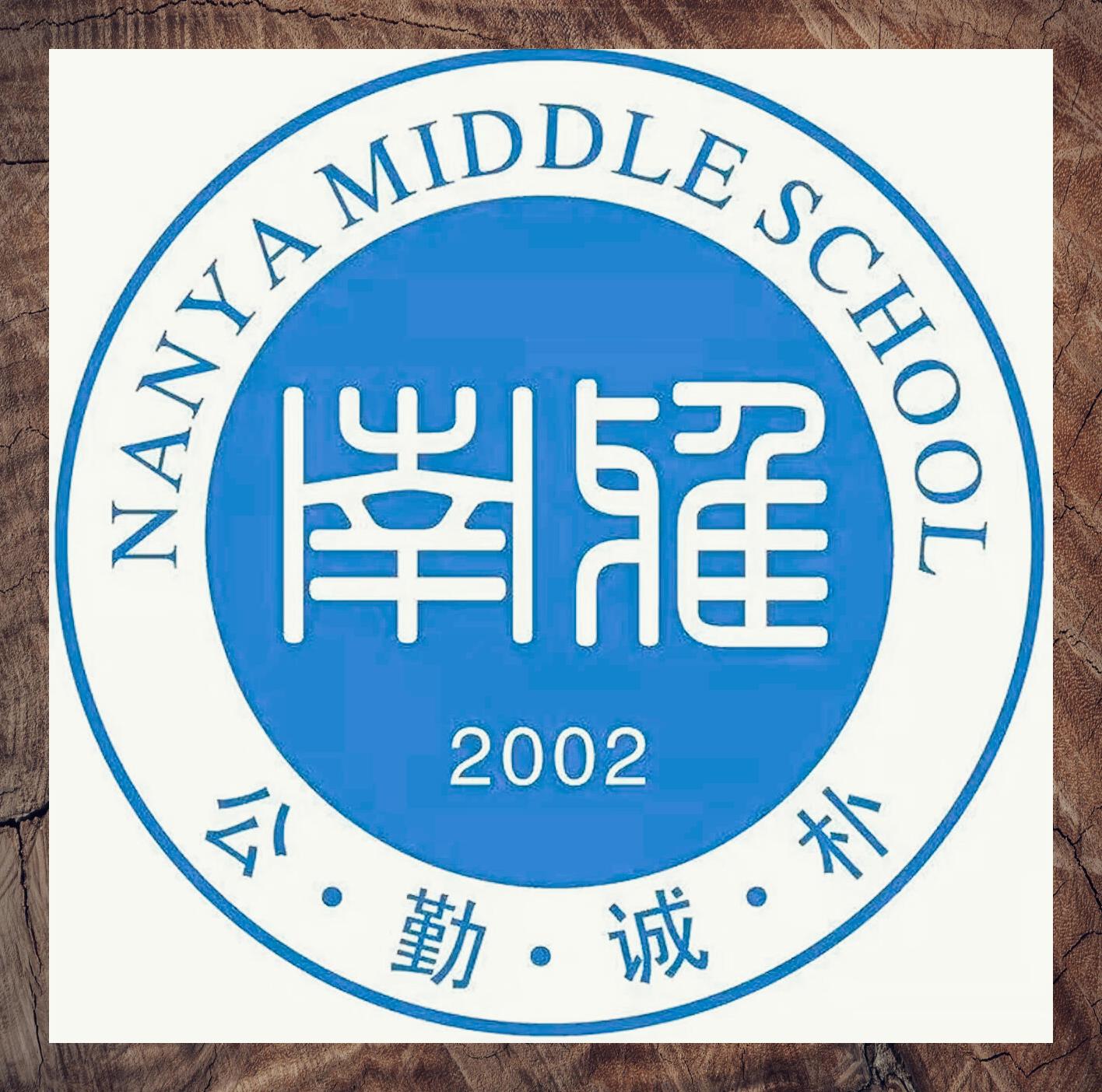 南雅中学陈建平图片