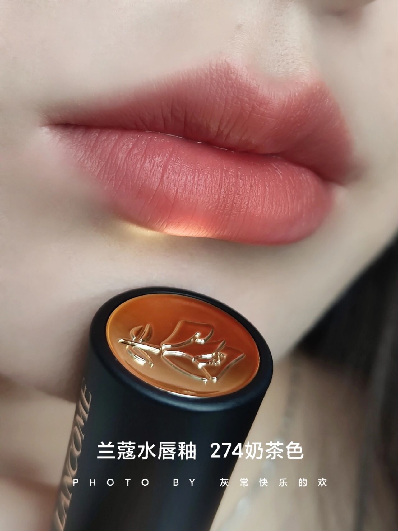 雾面哑光不沾杯杏仁奶茶色!兰蔻水唇釉274