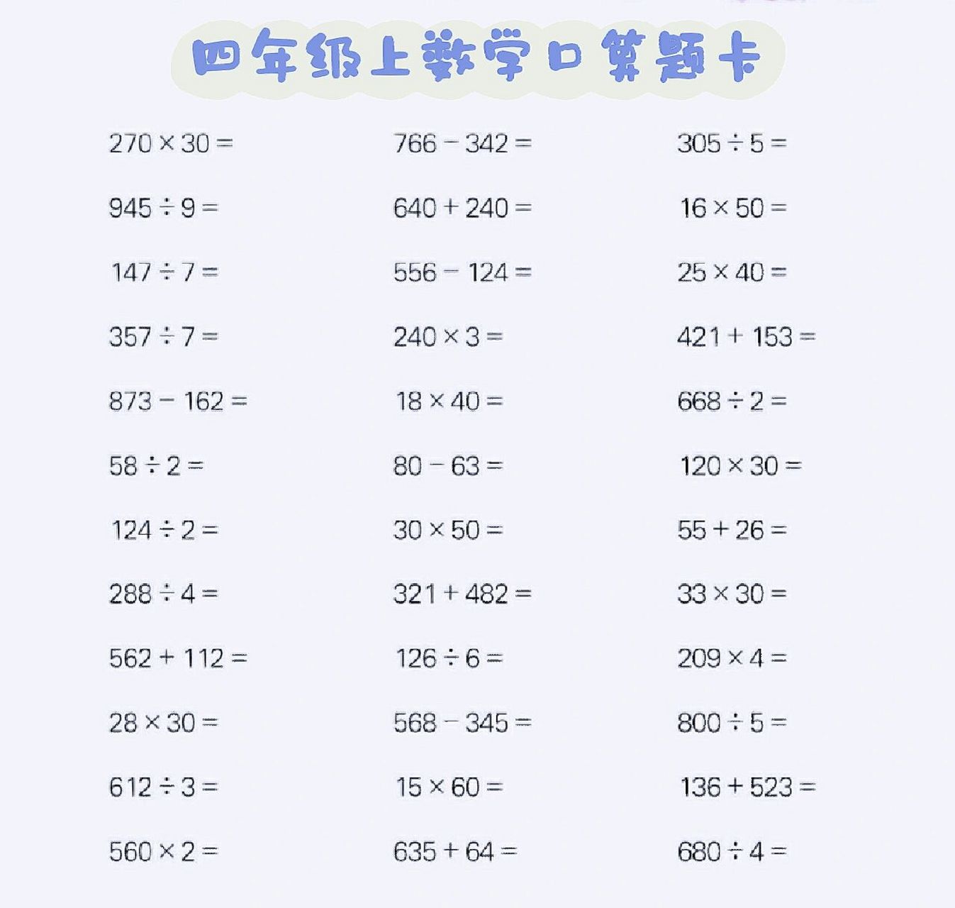 四年级上册口算题卡(一)