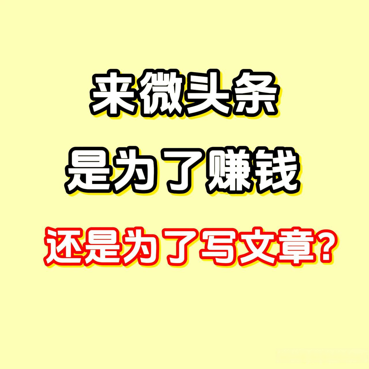 今天头条怎么赚钱多点(今天头条怎么赚钱多点呢)