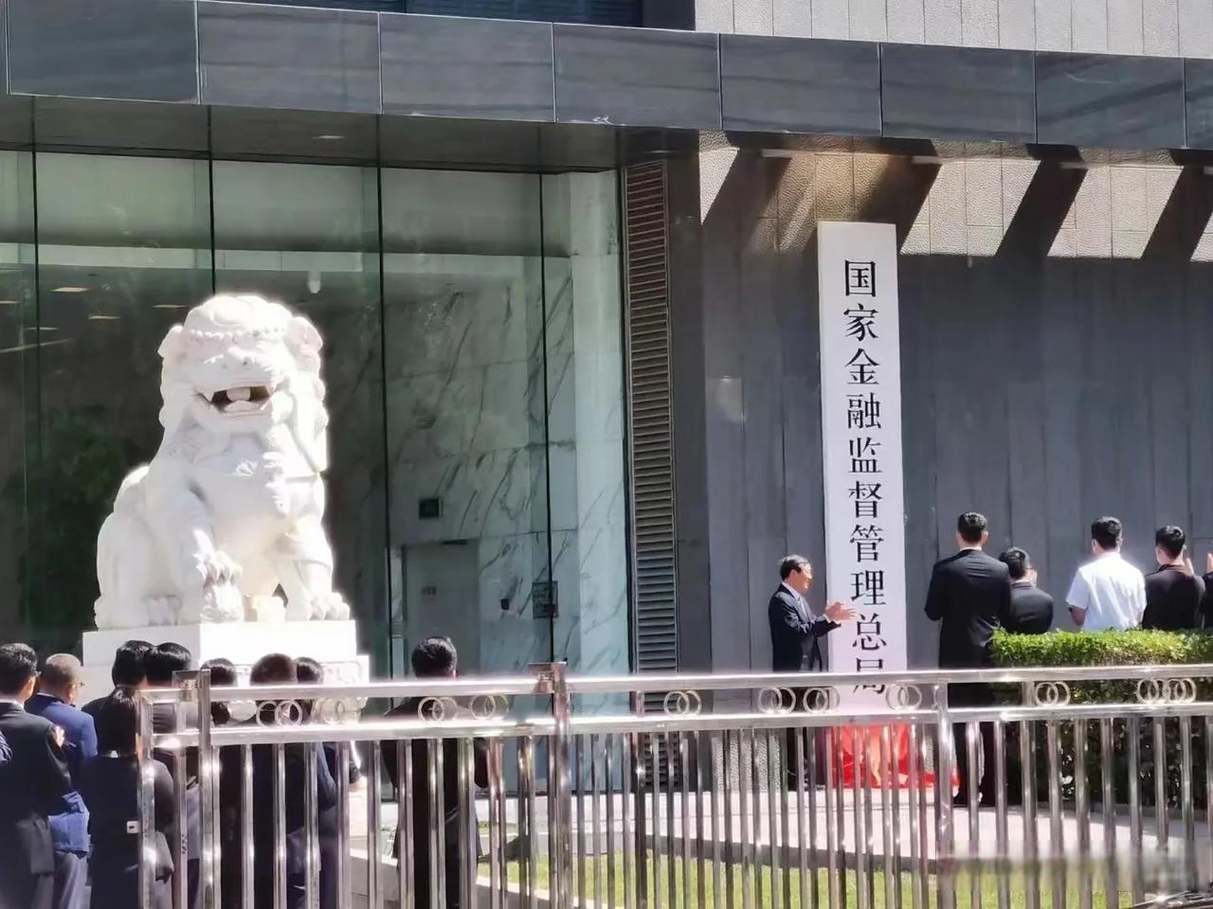 5月18日,国家金融监督管理总局正式揭牌,银保监会正式退出历史舞台!