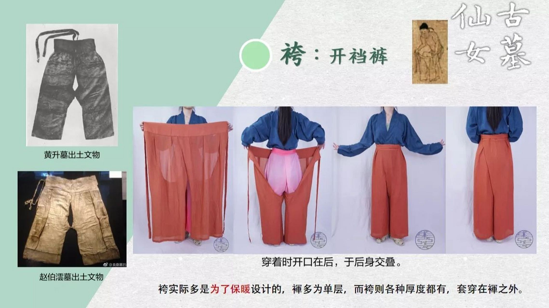 宋代女性的三种裤 第一种是合裆的裤子,古代称呼为裈(读鲲).