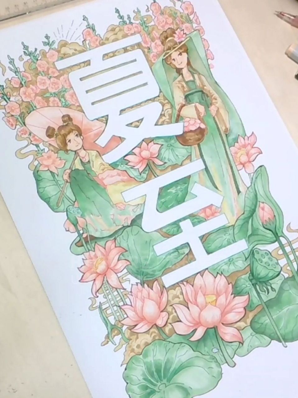 夏至手绘海报(步骤图) 荷叶罗裙一色裁,芙蓉向脸两边开.