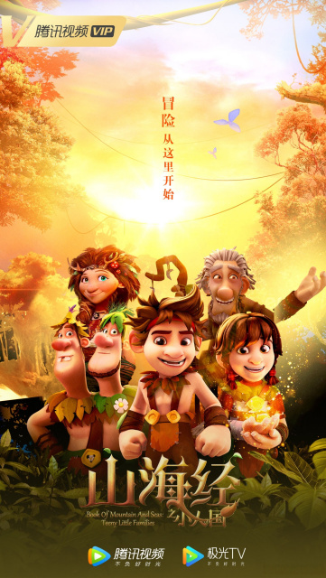 山海经之小人国