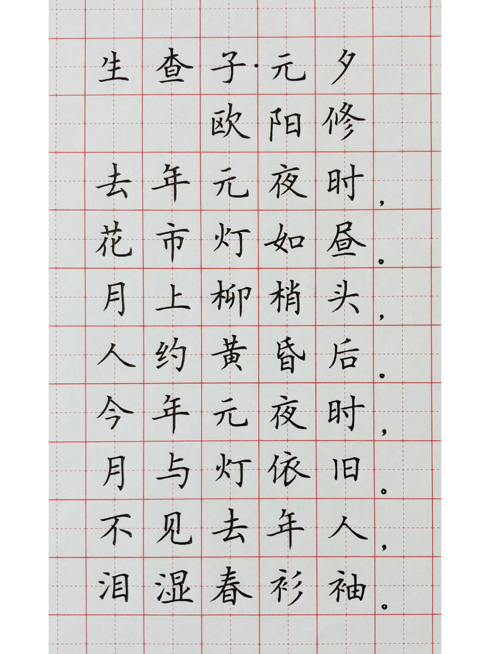 硬笔楷书练字 古诗词《生查子·元夕》 祝大家元宵节快乐🏮