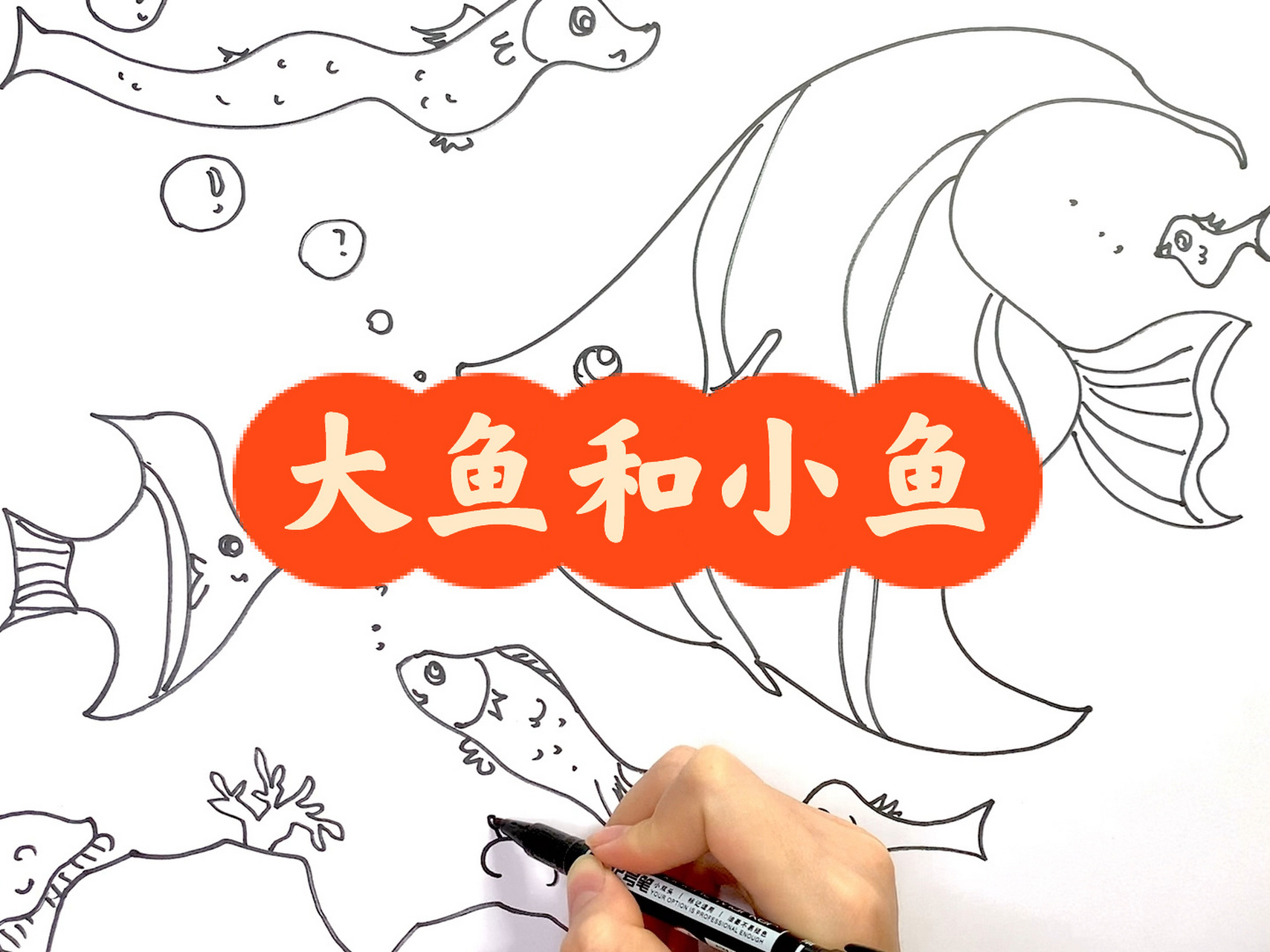 岭南版|一年级 《大鱼和小鱼》范画