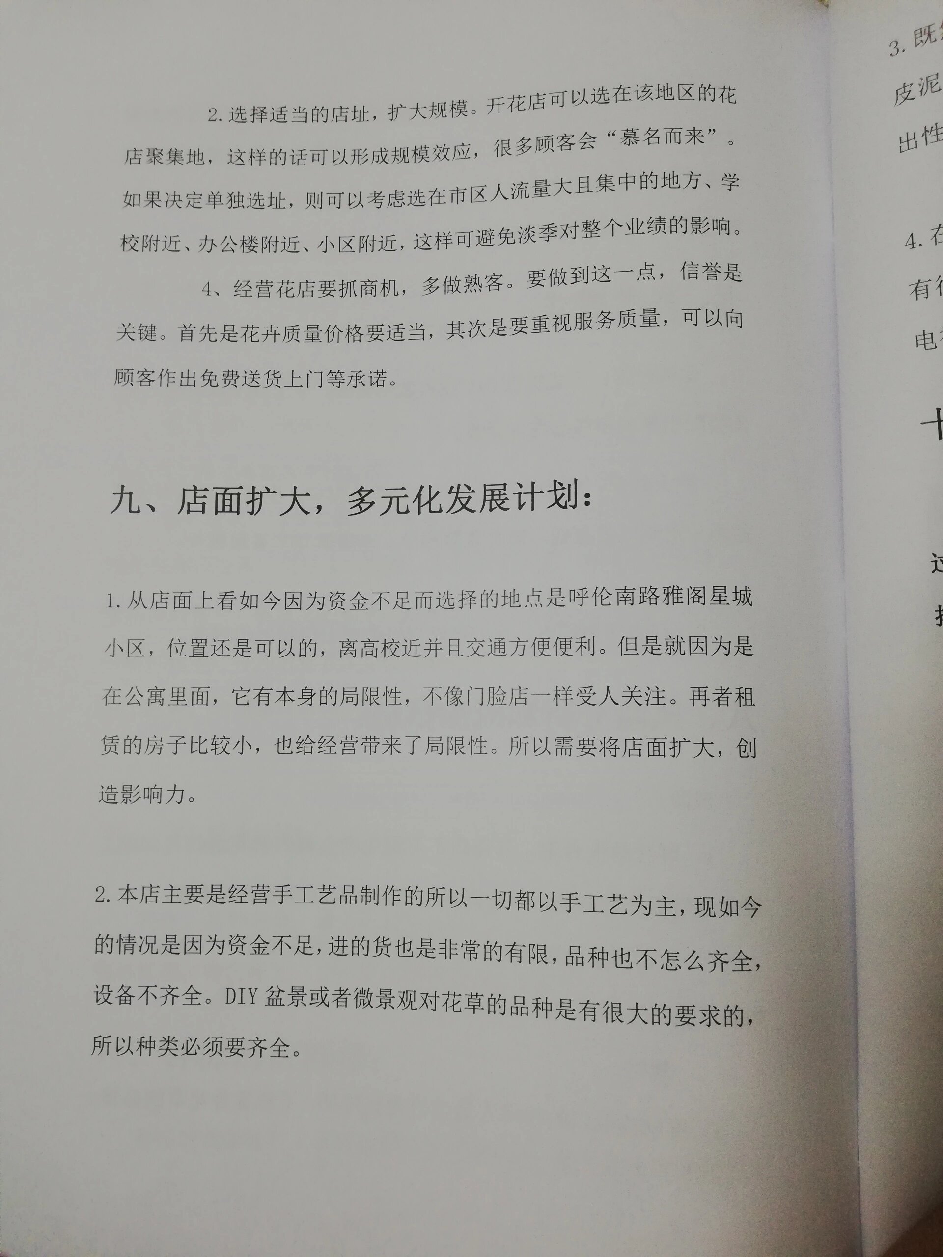 创业计划书花店品定位(创业计划书花店市场分析)