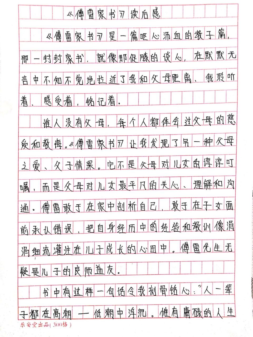 《傅雷家书》读后感