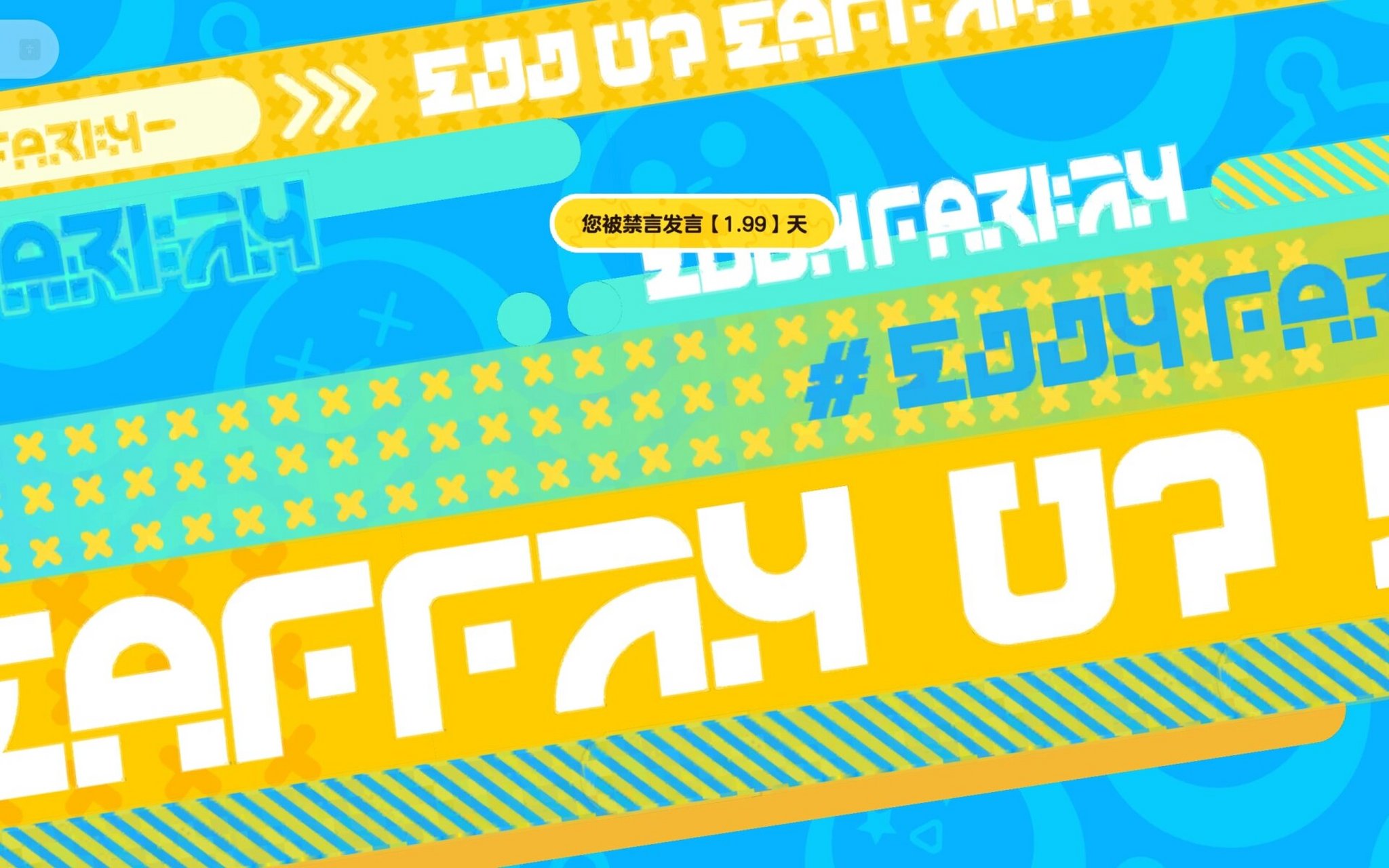 昨晚就跟朋友玩,结果到决赛的时候,不知道为什么说不了话,禁言了.