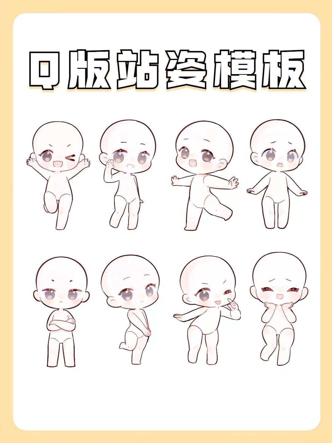 【q版站姿模板】各种姿势都有哦