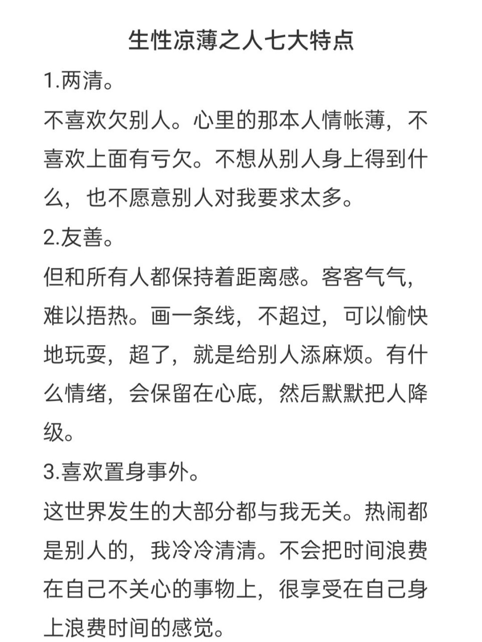 生性凉薄之人七大特点【建议收藏】 生性凉薄之人七大特点 1.两清.