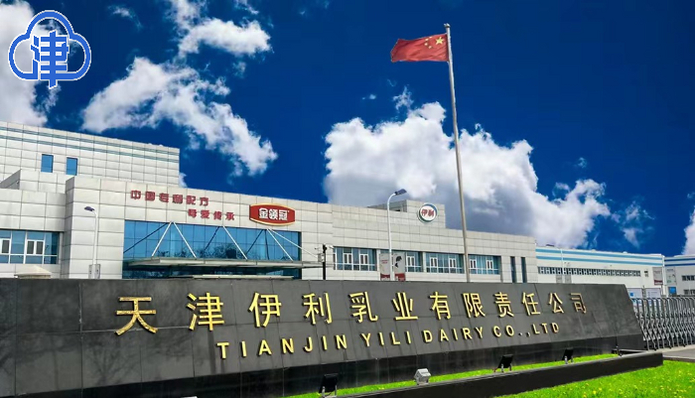 云观津城#【天津伊利乳业再投资扩建智能化新产线
