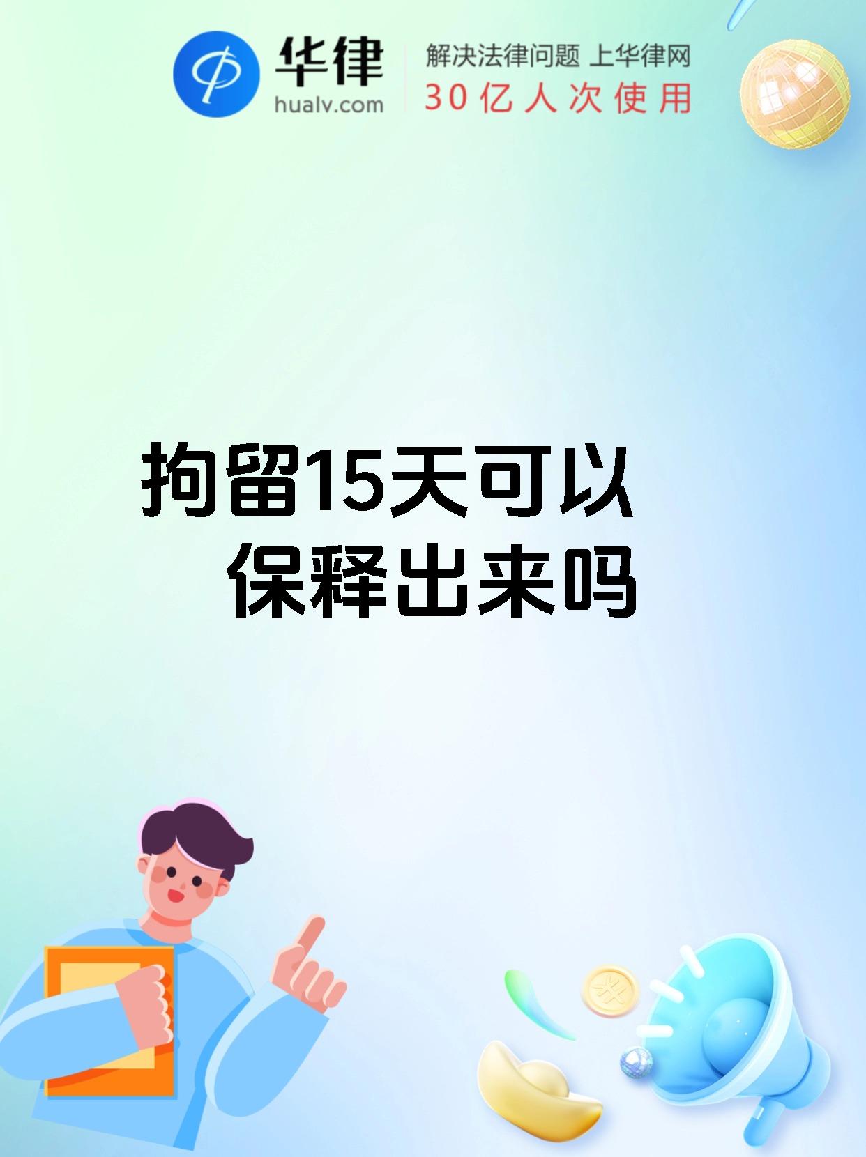 【拘留15天可以保释出来吗】 拘留分行政拘留和刑事拘留!