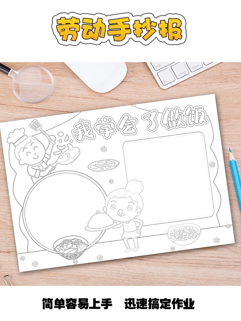 劳动技能主题手抄报:我学会了做饭