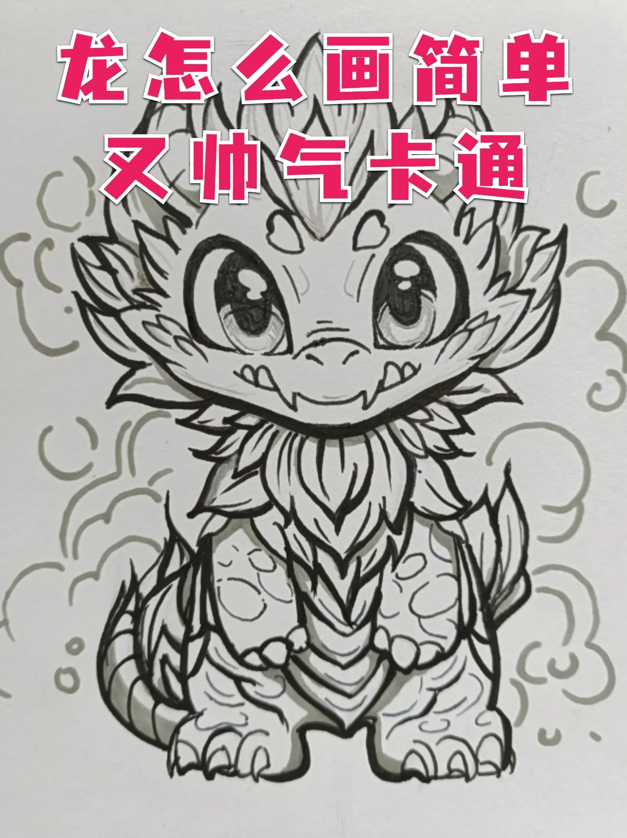 龙怎么画简单又帅气卡通 爆竹声中辞旧岁,欢笑簇拥迎新年,龙年已经到