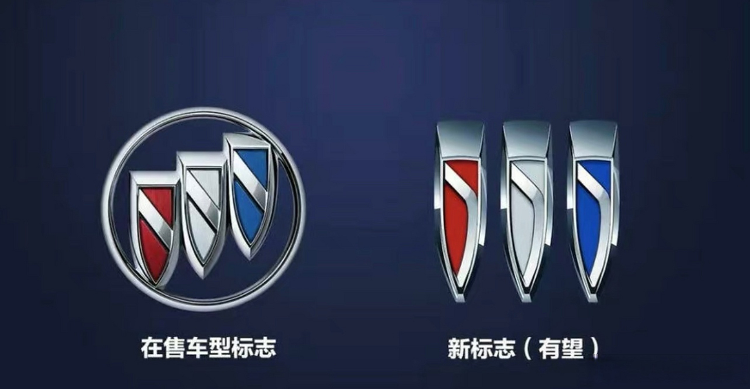 别克全新品牌logo曝光#目前是假想图状态,现款vs新款,你们更喜欢哪款