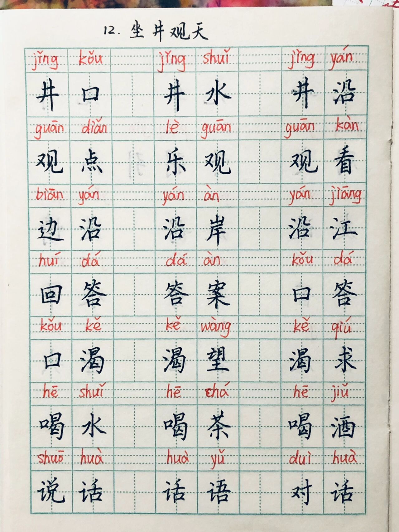 二年级上册语文生字组词12坐井.@聚在读书会的动态