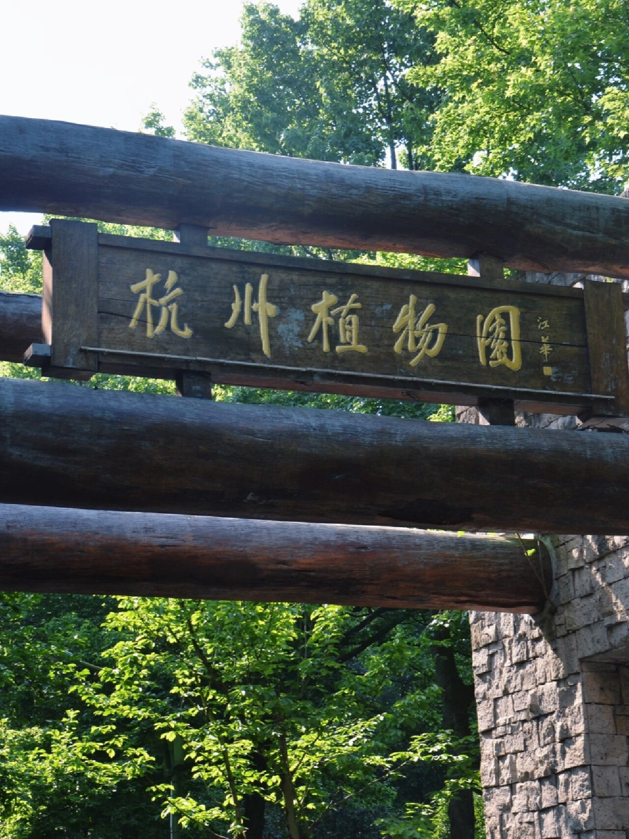 个人认为杭州植物园比西湖更惊艳