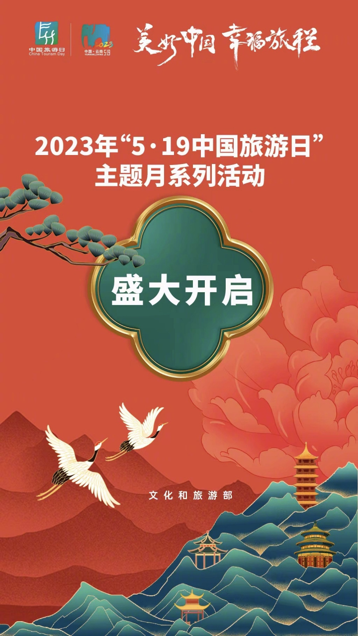 19#中国旅游日#"主题月系列活动开启!