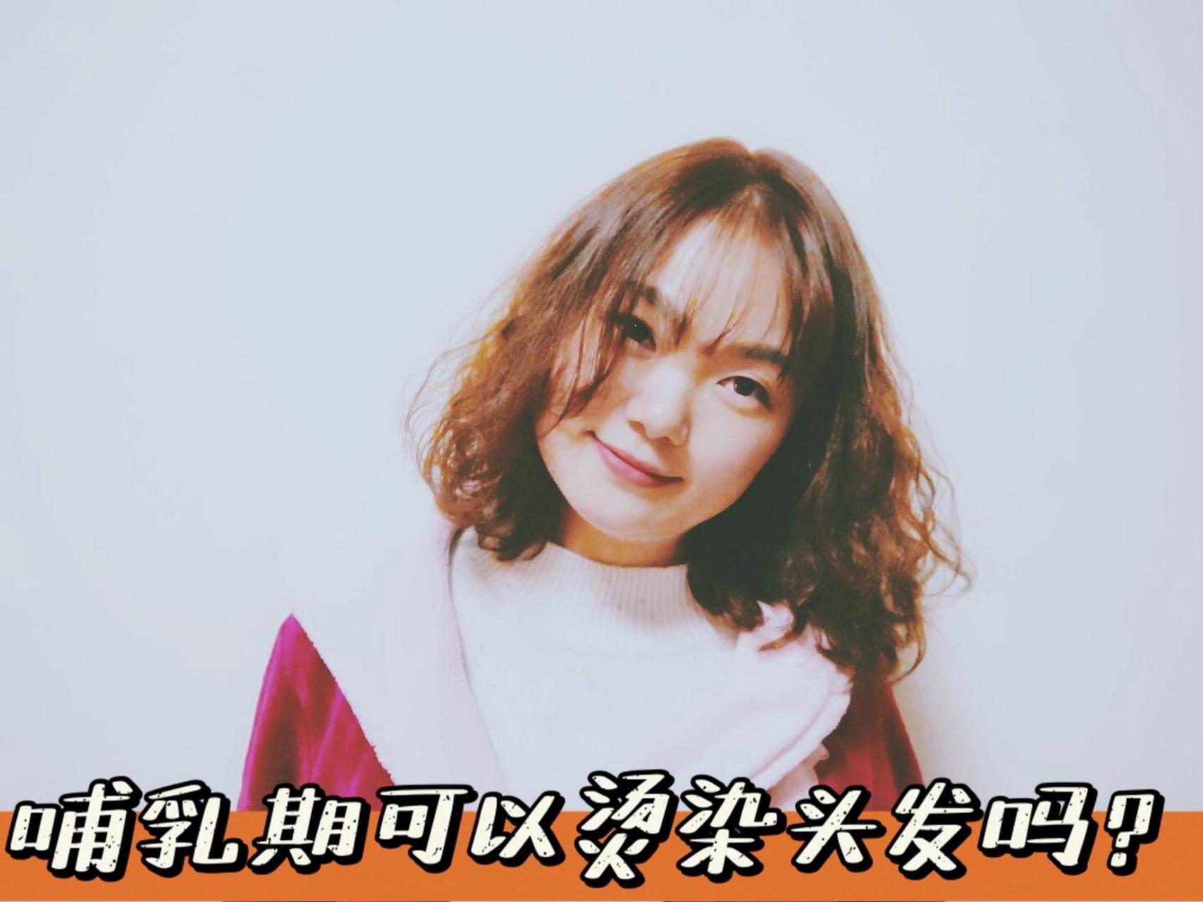 哺乳期的妈妈👩,可以烫染头发吗?
