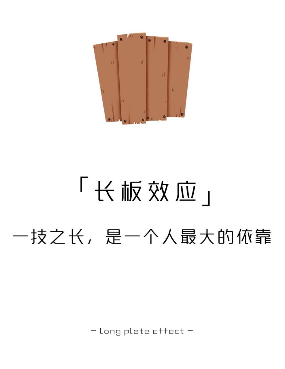 【每天学点心理学】长板效应 #学点儿心理学# #心理学# #自我成长