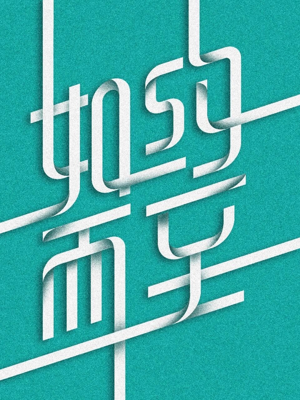 ai小技巧 如约而至创意字体设计教程 1.