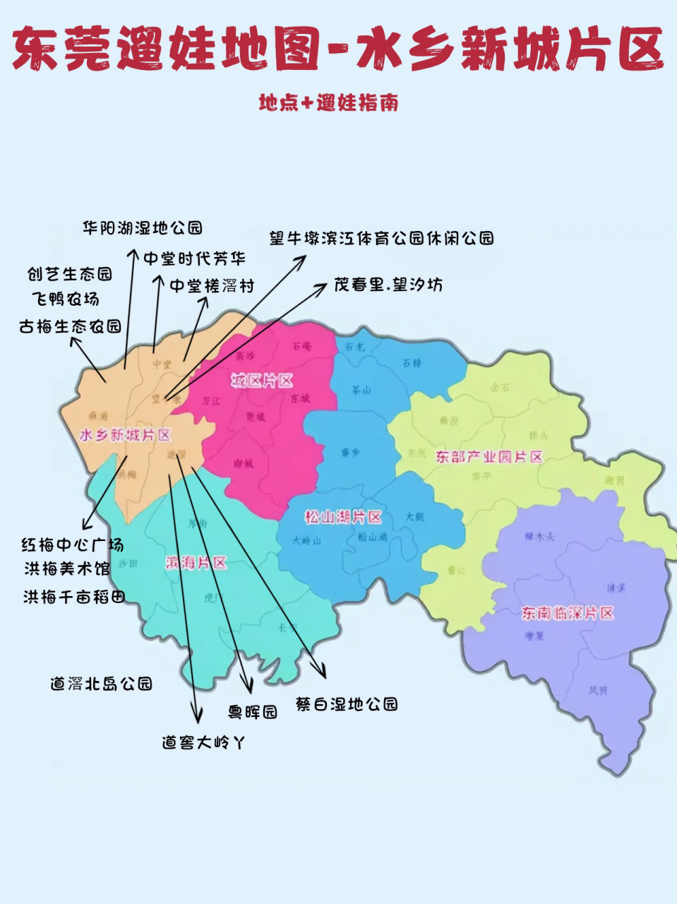 东莞超全遛娃地图-水乡新城片区 东莞超全遛娃地图-水乡新城片区篇