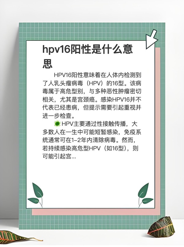  高危型病毒16阳性(头瘤病毒16型是什么病)
