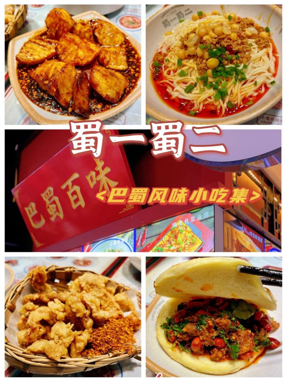 太原北美n1 | 蜀一蜀二巴蜀风味小吃集 9215又是一家满满的四川