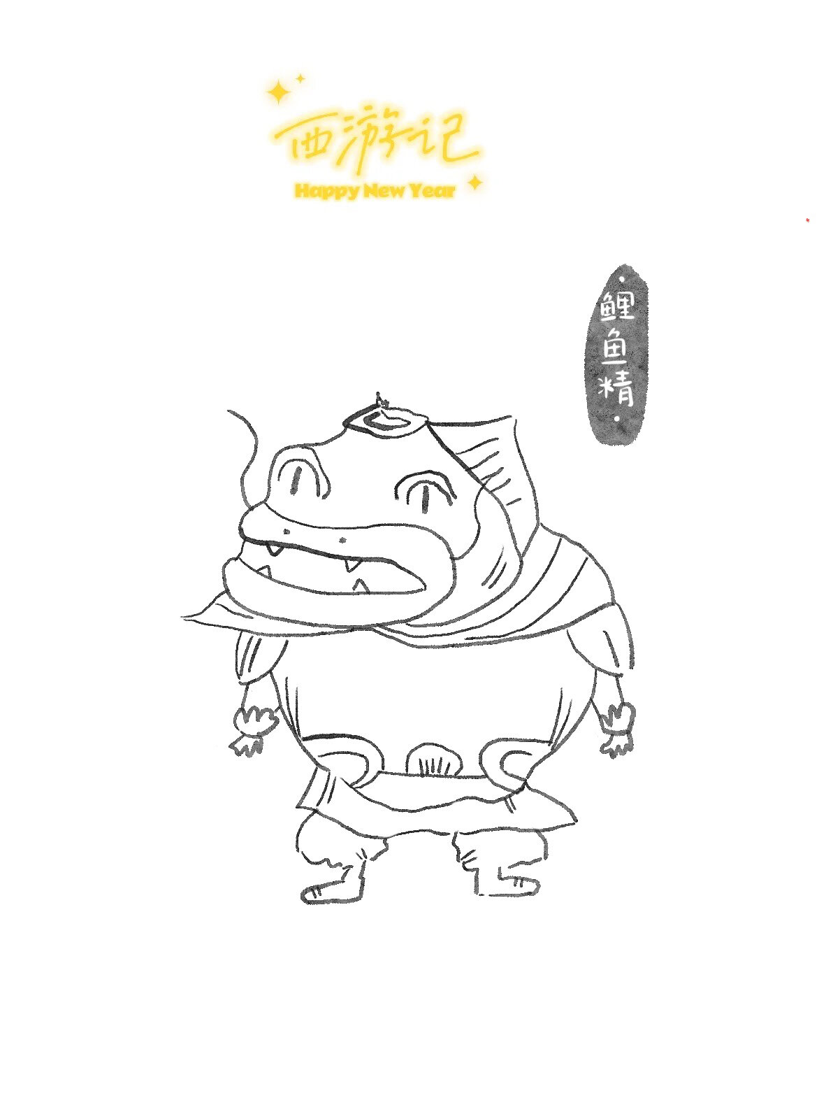西游记人物22|鲤鱼精|简笔画