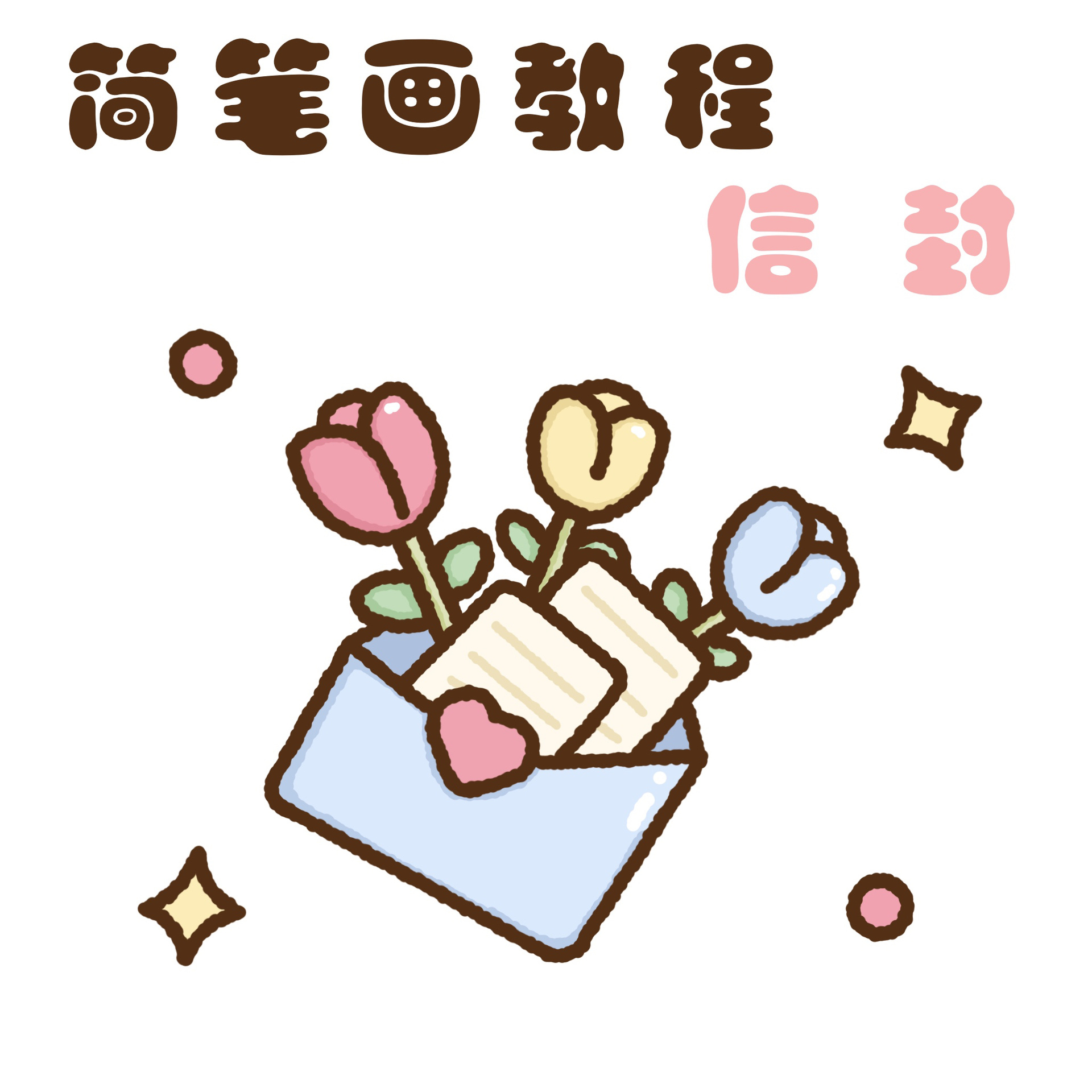 零基础简笔画教程