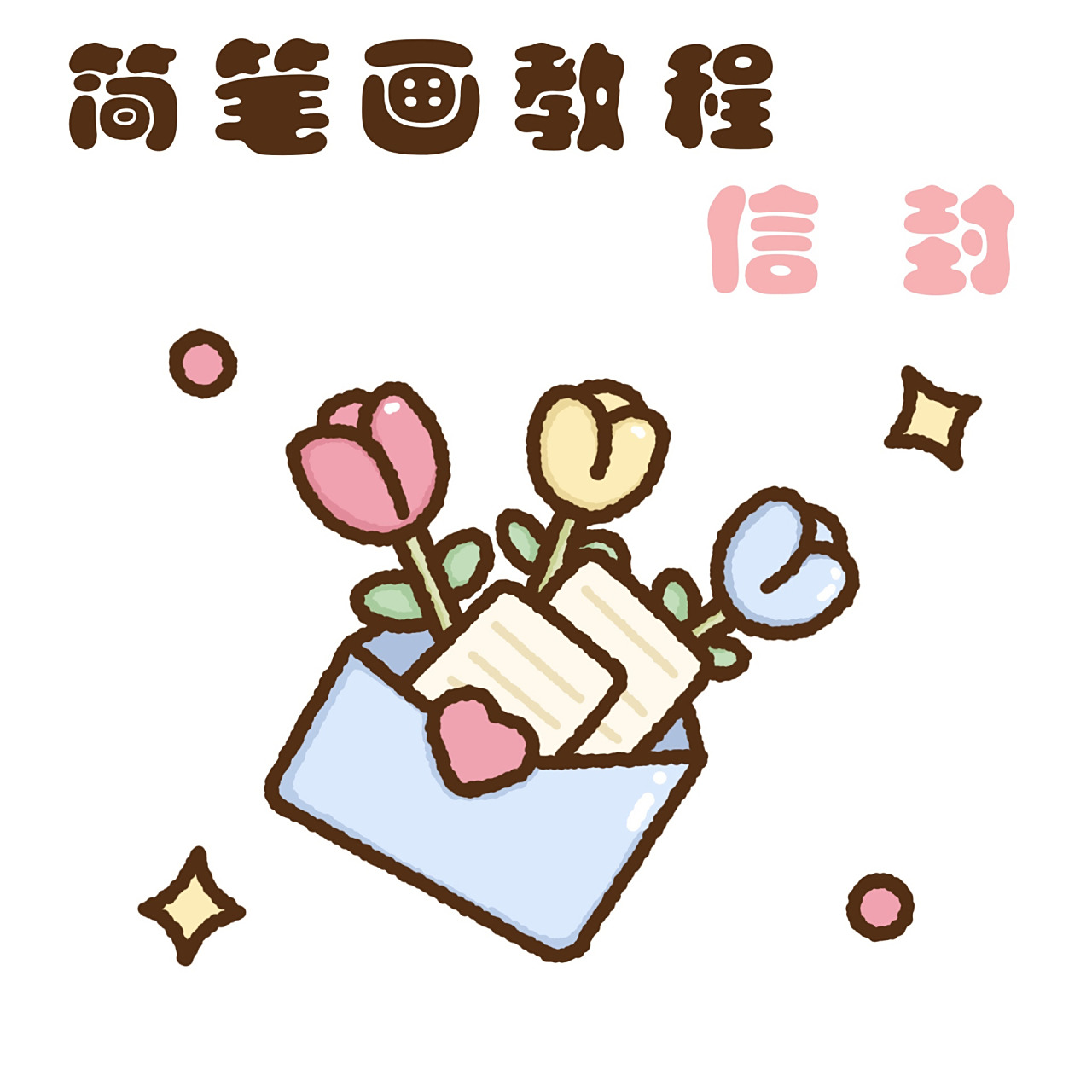 零基础简笔画教程|春日系列 信封 91 ipadpro2020 96 procreate