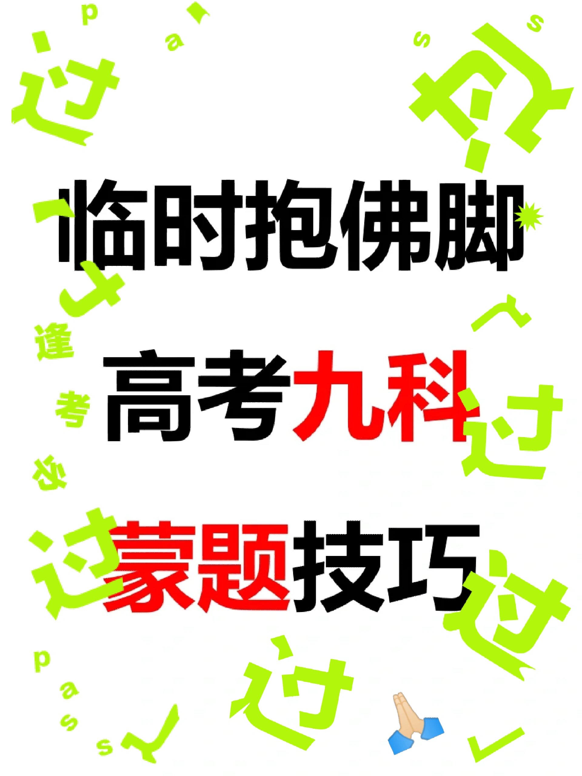 速看!考的全会,蒙的全对