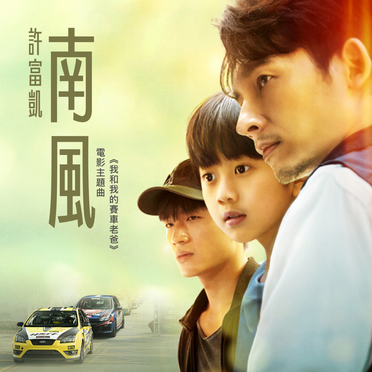 许富凯全新单曲南风# 抒情的旋律如家乡的暖风吹起,等待每次与家人的