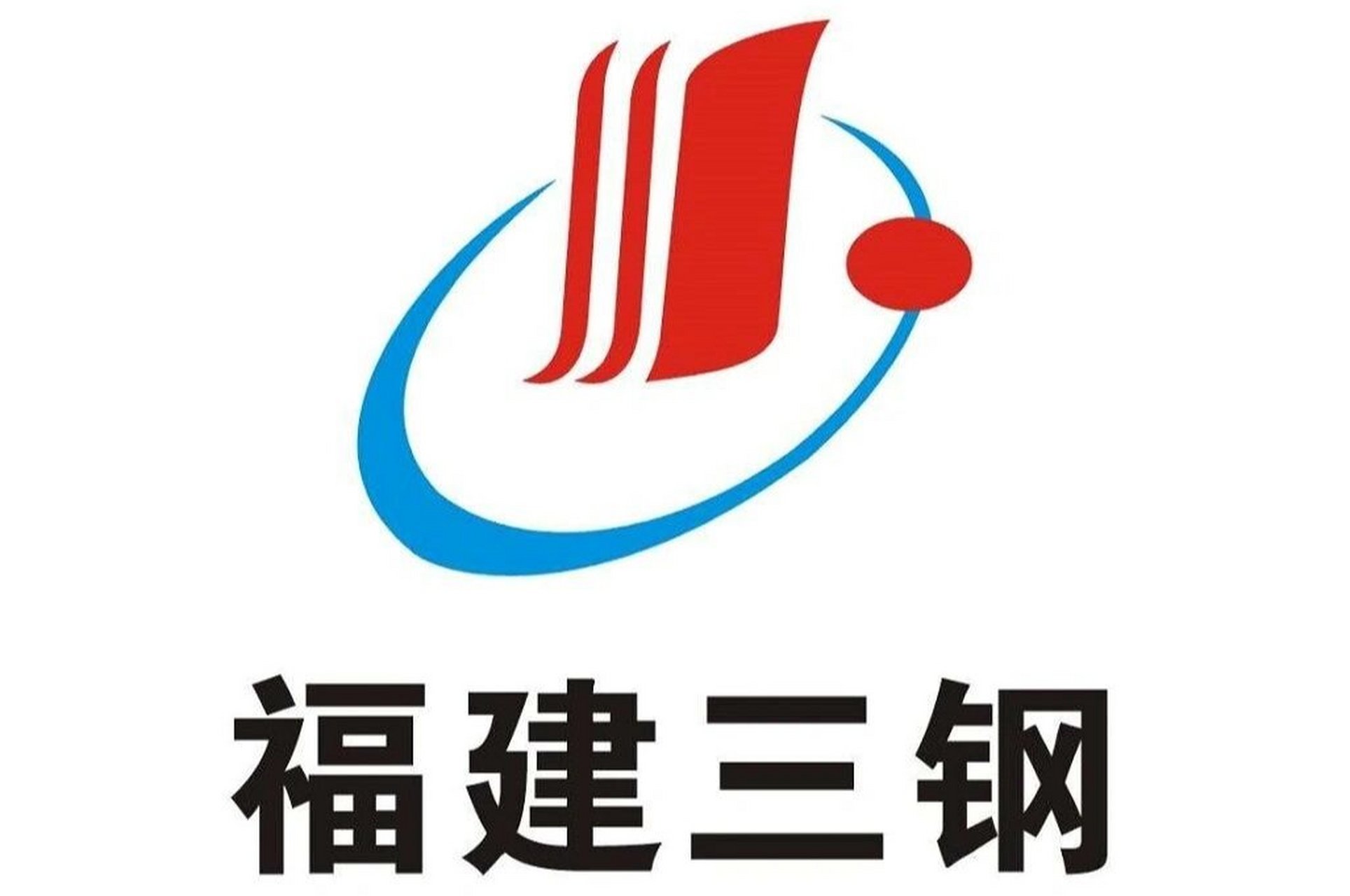 福建三钢,福建最大的钢铁联合企业 福建省三钢(集团)