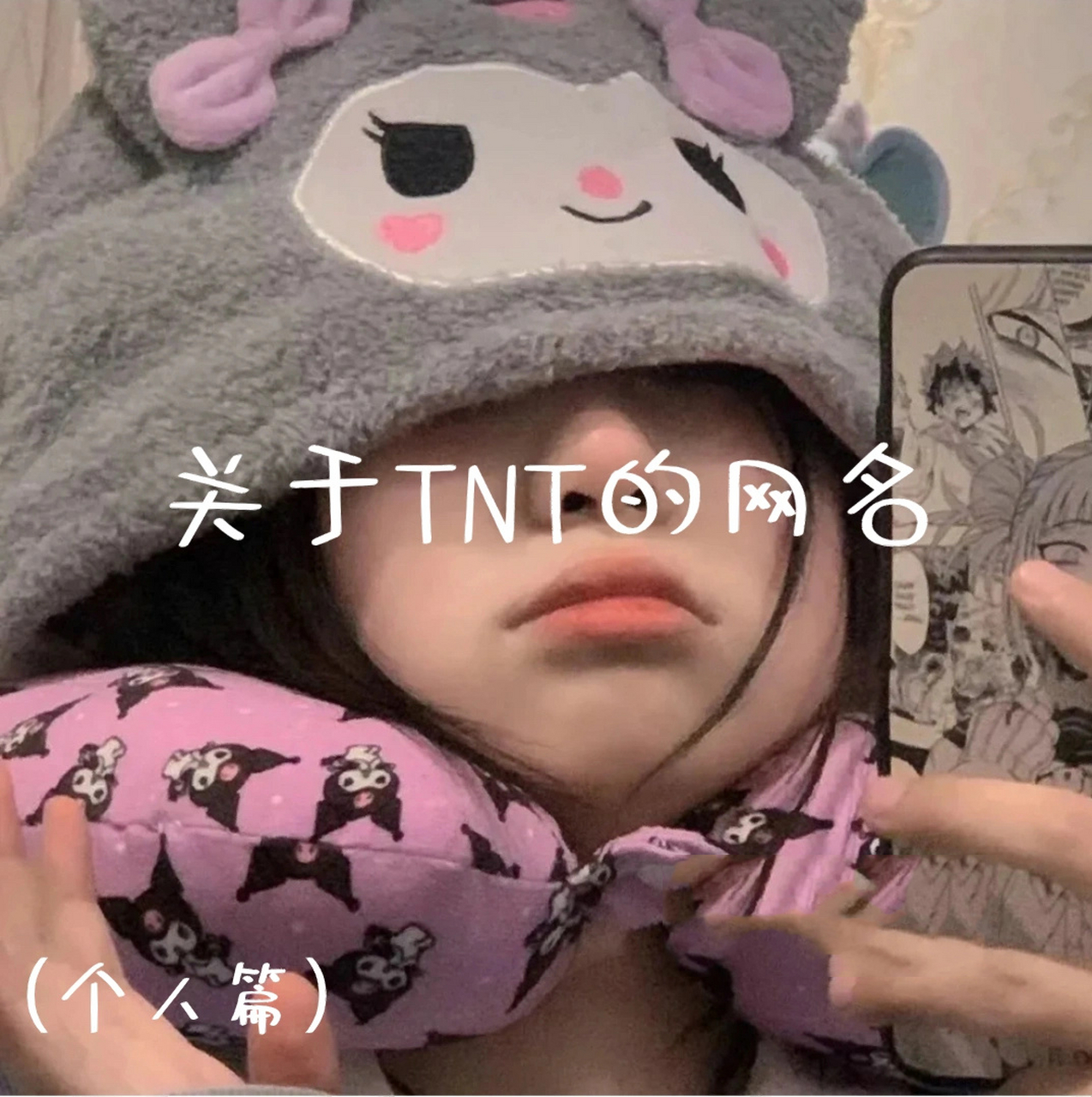 tnt网名|(个人篇) "tnt就像一束光, 照耀了我." 求图私信!