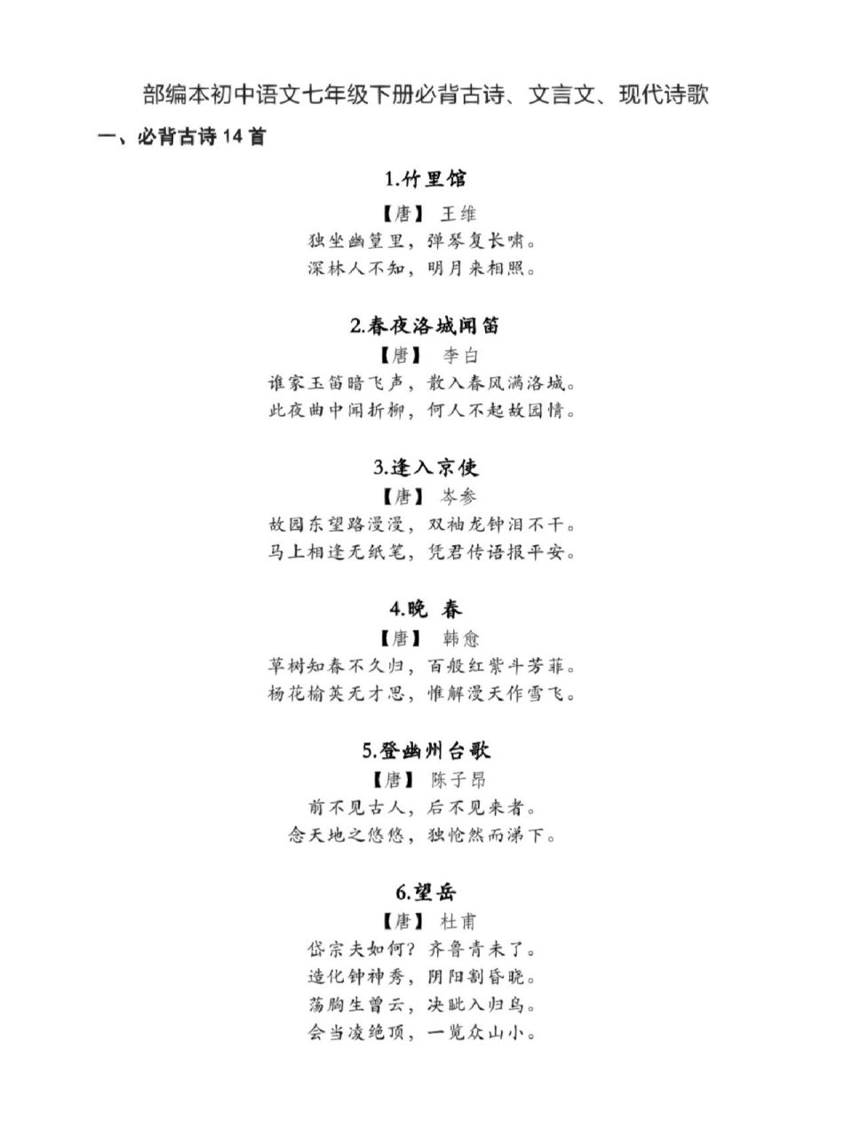 七下语文必背课文(古诗及文言文) 虽说提前放假了,也不能松懈,七下的