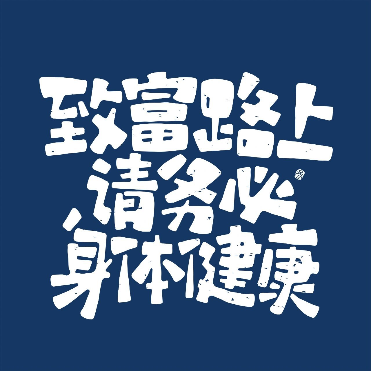 走致富之路图片大全(带你走向致富之路的句子)