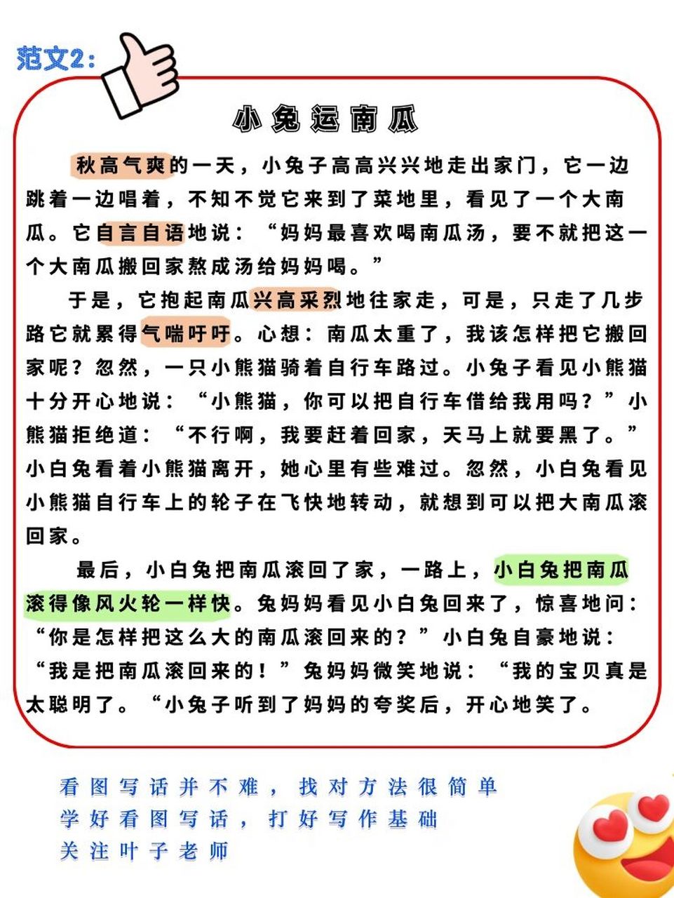 95今天我來手把手教大家看圖寫話:小兔運南瓜73看圖寫話並不難,找