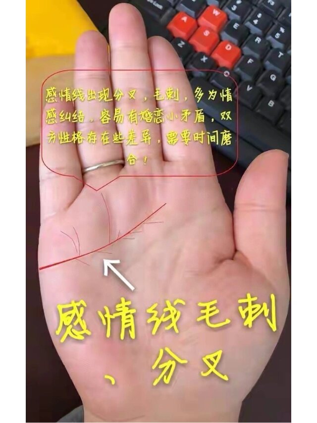 手相感情线:分叉,有毛刺