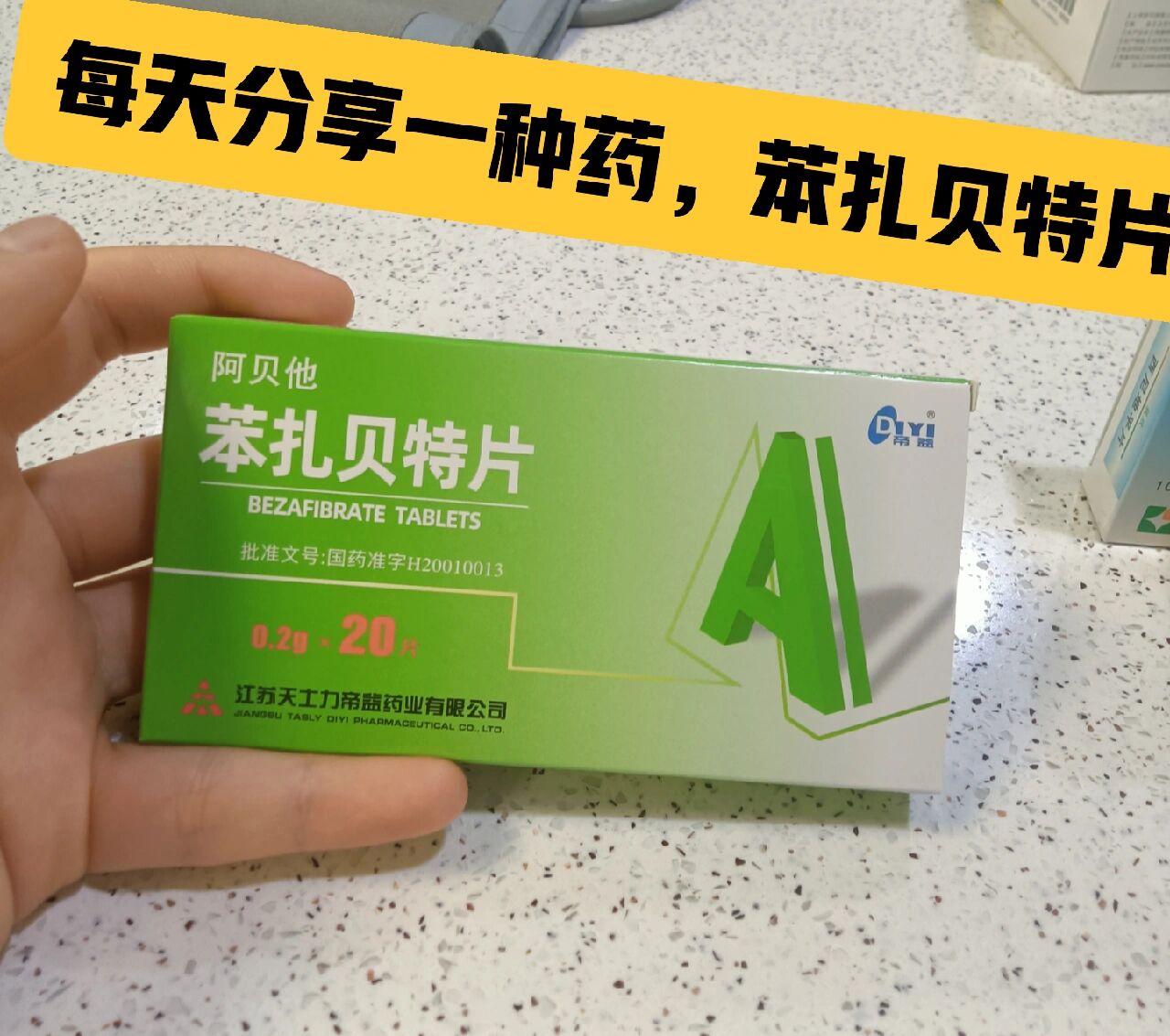 用法用量苯扎贝特分散片成人常用量:每日3 次,每次0.2