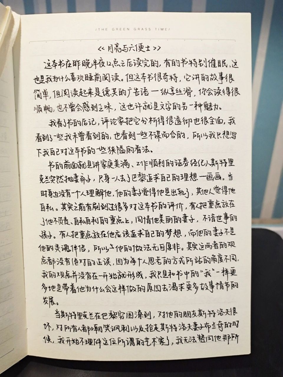 《月亮与六便士》‖手写读后感 满地都是六便士,他却抬头看见了93