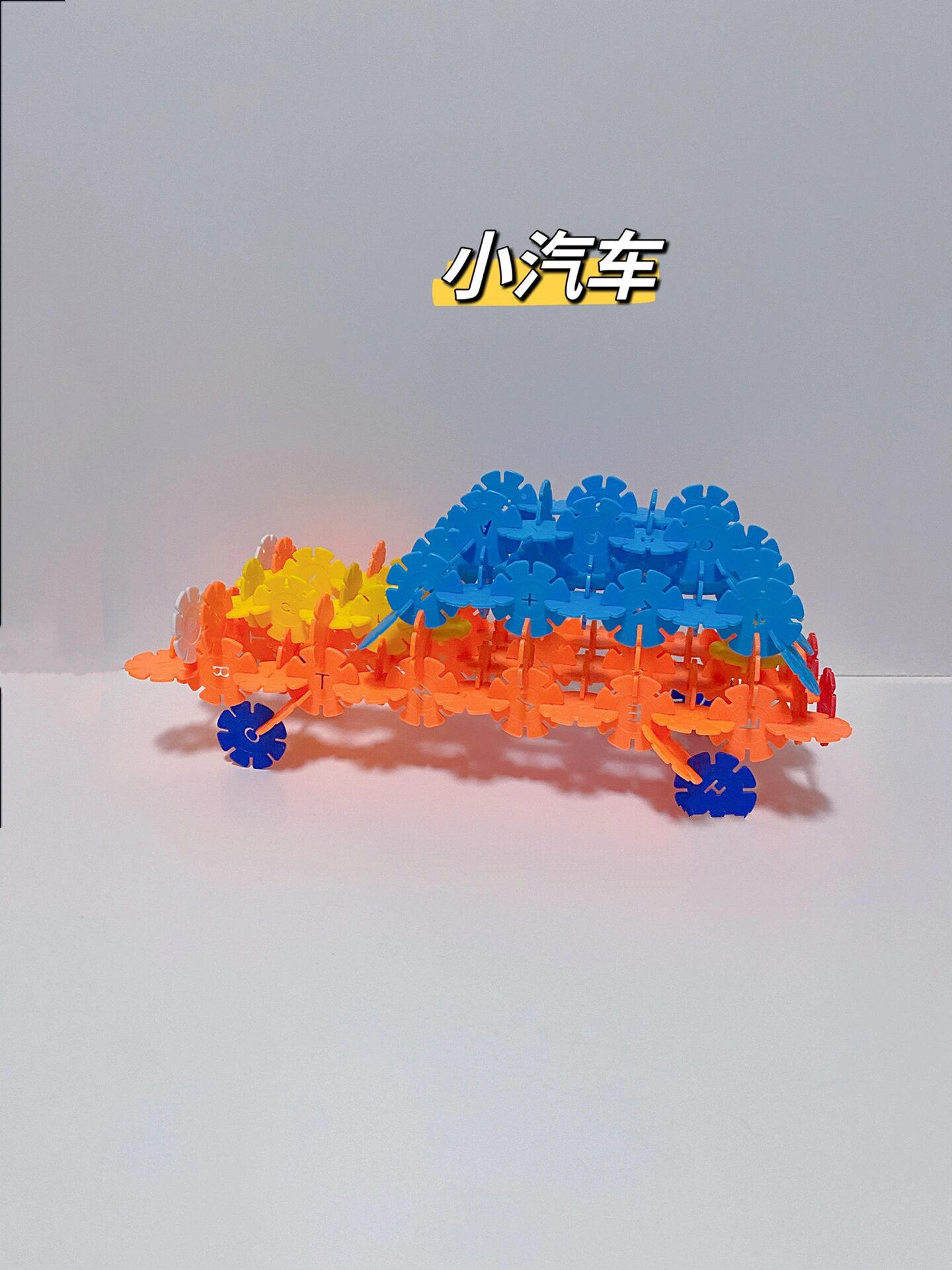 73超全 雪花片的99种玩法 | 交通工具系列