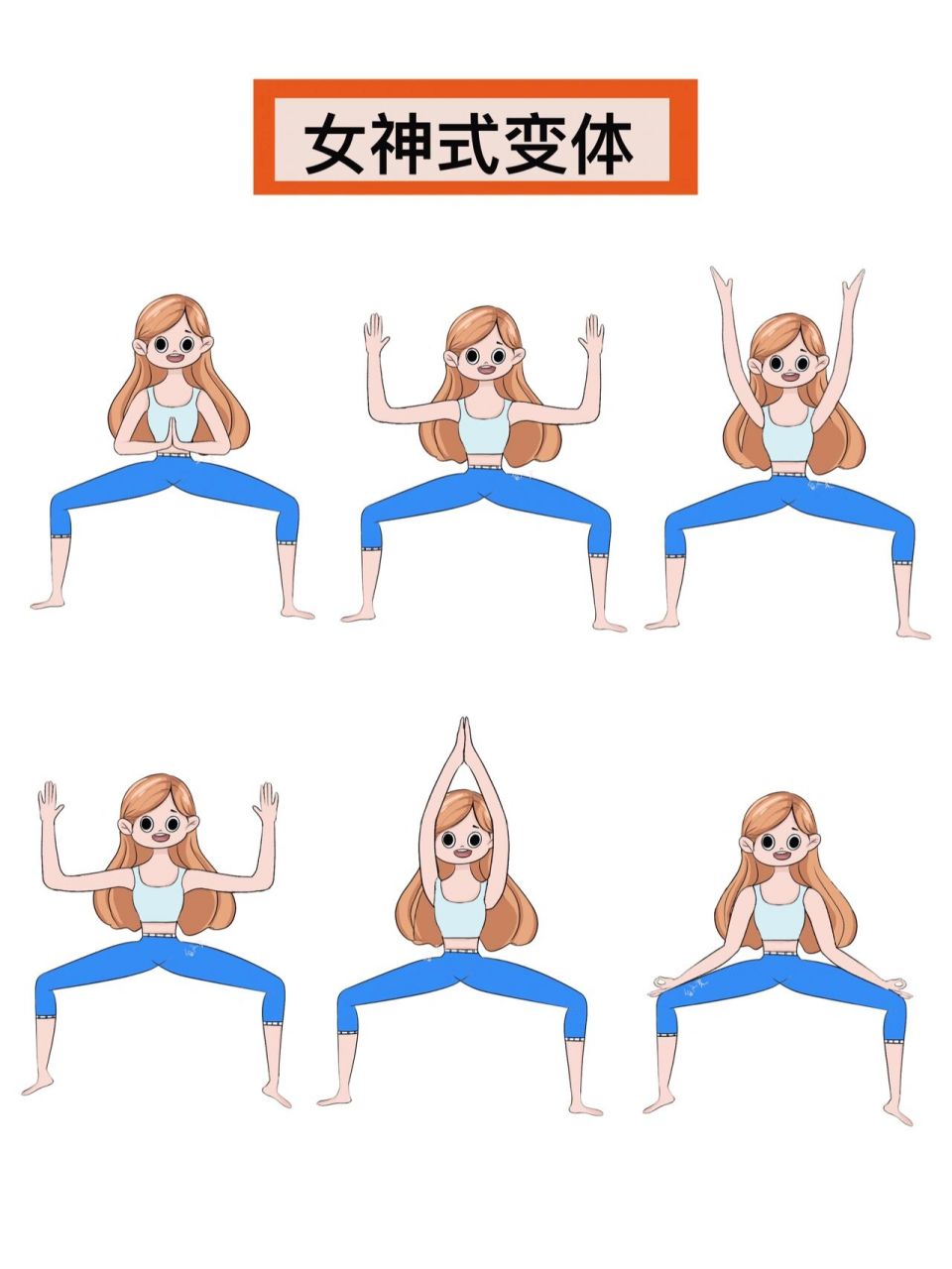 瑜伽插画|瑜伽体式精讲—女神式(持续更新) 口令词: 山式站姿准备
