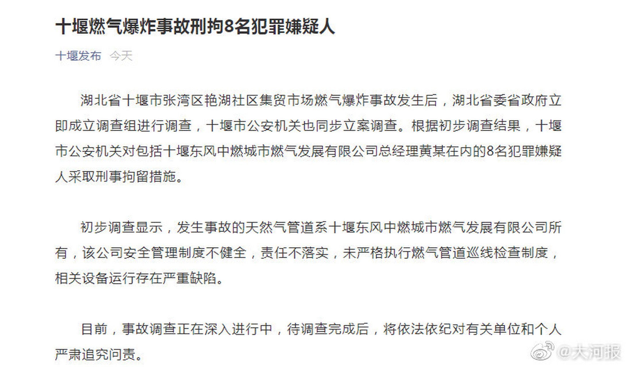 十堰燃气爆炸8人被刑拘【湖北十堰燃气爆炸8人被刑拘】据十堰发布